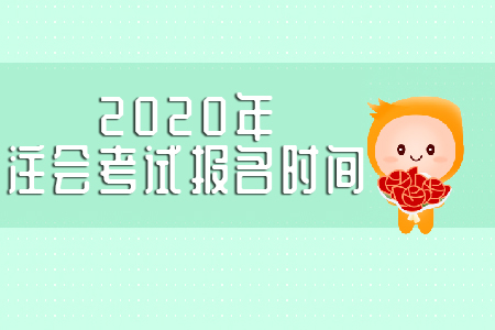 2020年注會(huì)考試報(bào)名時(shí)間是哪天？