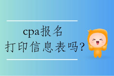 2020年cpa報(bào)名打印信息表嗎？
