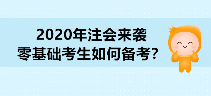 2020年注會來襲，零基礎(chǔ)考生如何備考？