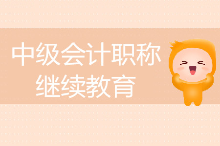 北京市中級會計繼續(xù)教育條件什么樣？