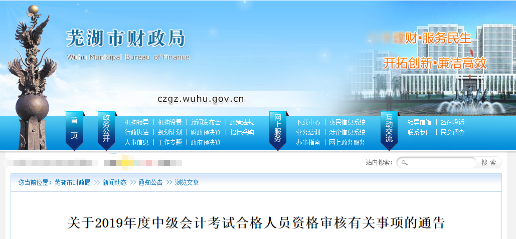 安徽蕪湖2019年中級會計考后資格審核有關事項的通告