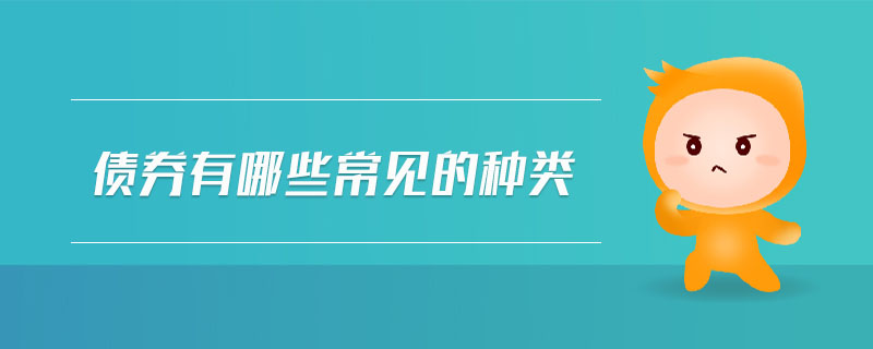 債券有哪些常見(jiàn)的種類(lèi)