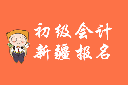 新疆2020年初級會計報名入口在哪里？