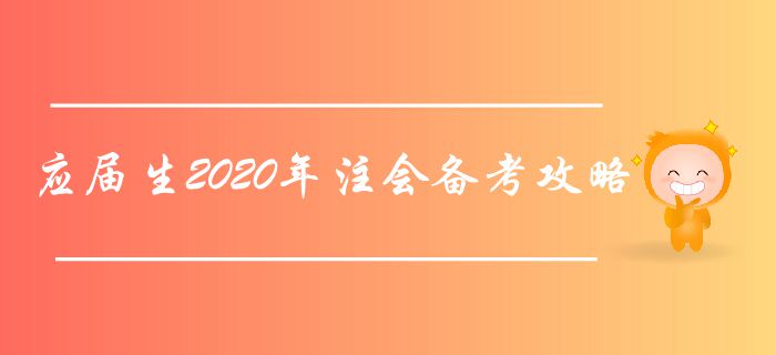 應(yīng)屆生2020年注會(huì)備考攻略