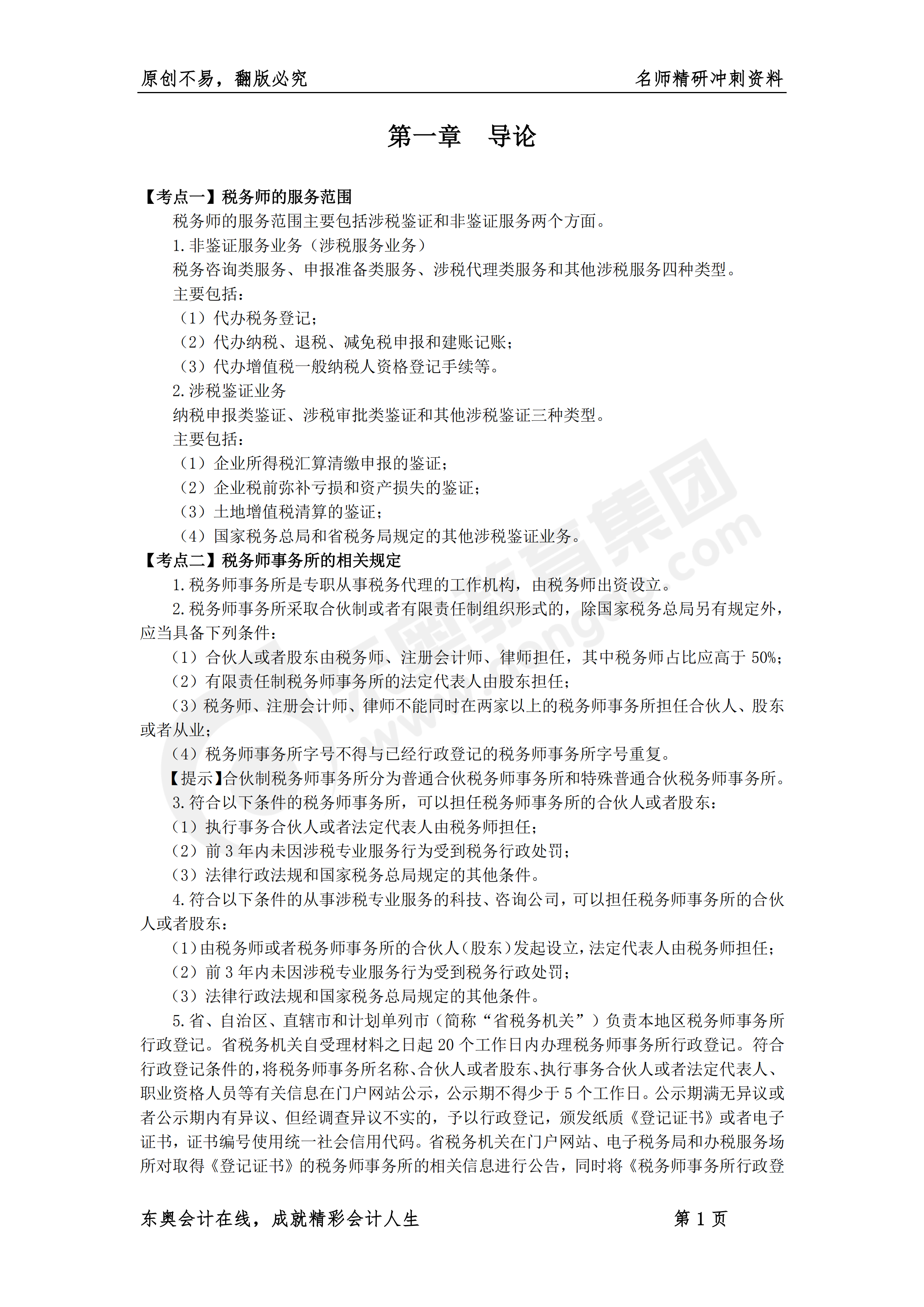 《涉稅服務(wù)實(shí)務(wù)》名師精研沖刺資料1