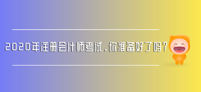 2020年注冊(cè)會(huì)計(jì)師考試，你準(zhǔn)備好了嗎？