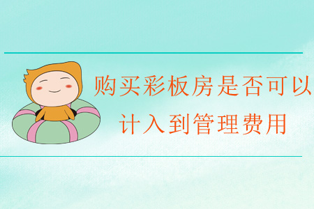 購買彩板房是否可以計入到管理費用？