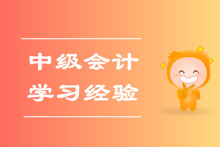 2020年中級會(huì)計(jì)考試學(xué)習(xí)經(jīng)驗(yàn)匯編！建議收藏！