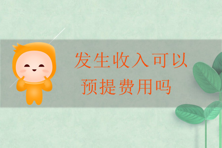 發(fā)生收入可以預提費用嗎？