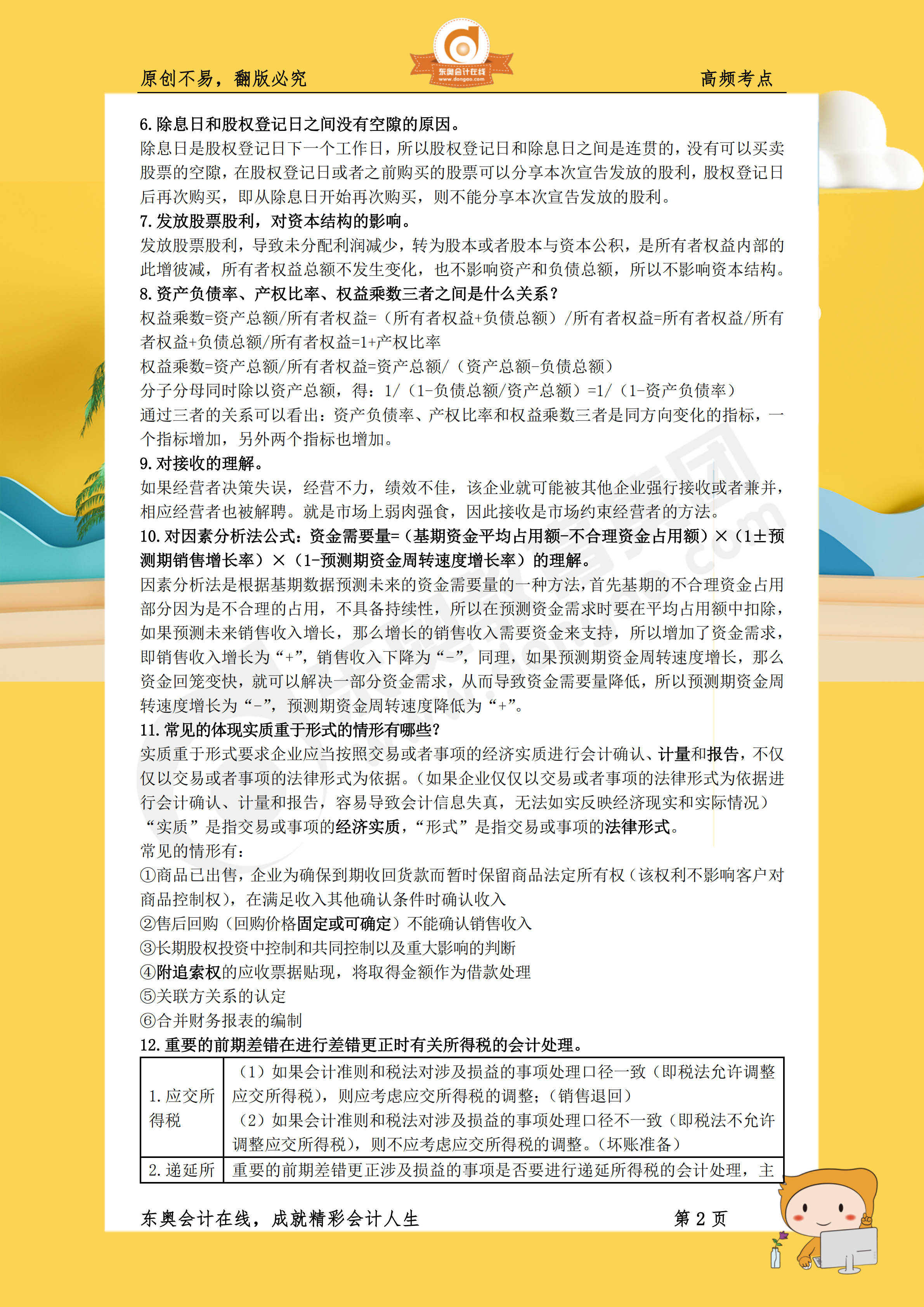 2019年《財(cái)務(wù)與會(huì)計(jì)》高頻考點(diǎn)2 2019年《財(cái)務(wù)與會(huì)計(jì)》高頻考點(diǎn)2