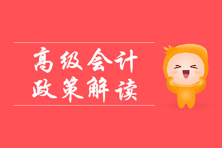 高級(jí)會(huì)計(jì)政策了解！中華人民共和國(guó)會(huì)計(jì)法修訂草案（征求意見稿）