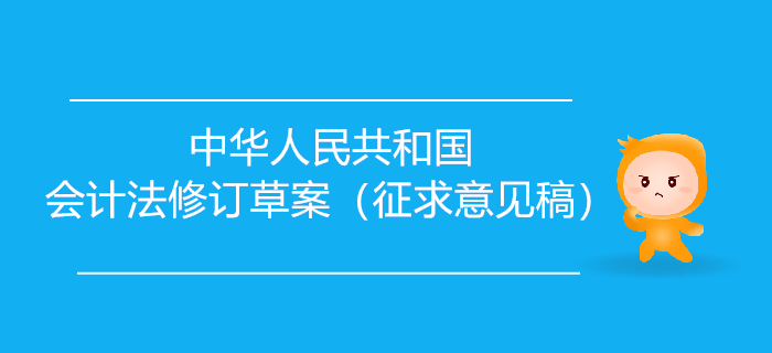 初級會計要聞：中華人民共和國會計法修訂草案（征求意見稿）發(fā)布！