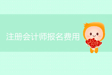 注冊會計師證報考費用是多少