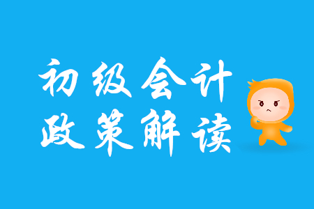 初級會計考生注意！廣東省發(fā)布深化會計人員職稱制度改革實施方案通知