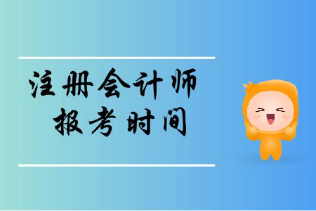 速存！2020年注冊(cè)會(huì)計(jì)師報(bào)考時(shí)間