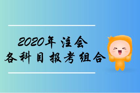 收藏！2020年注會各科目報(bào)考組合