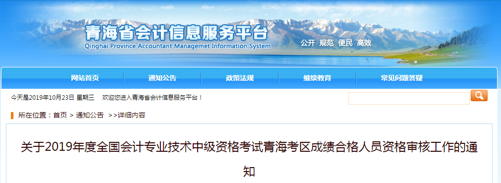 青海省2019年中級(jí)會(huì)計(jì)師考后審核通知公告