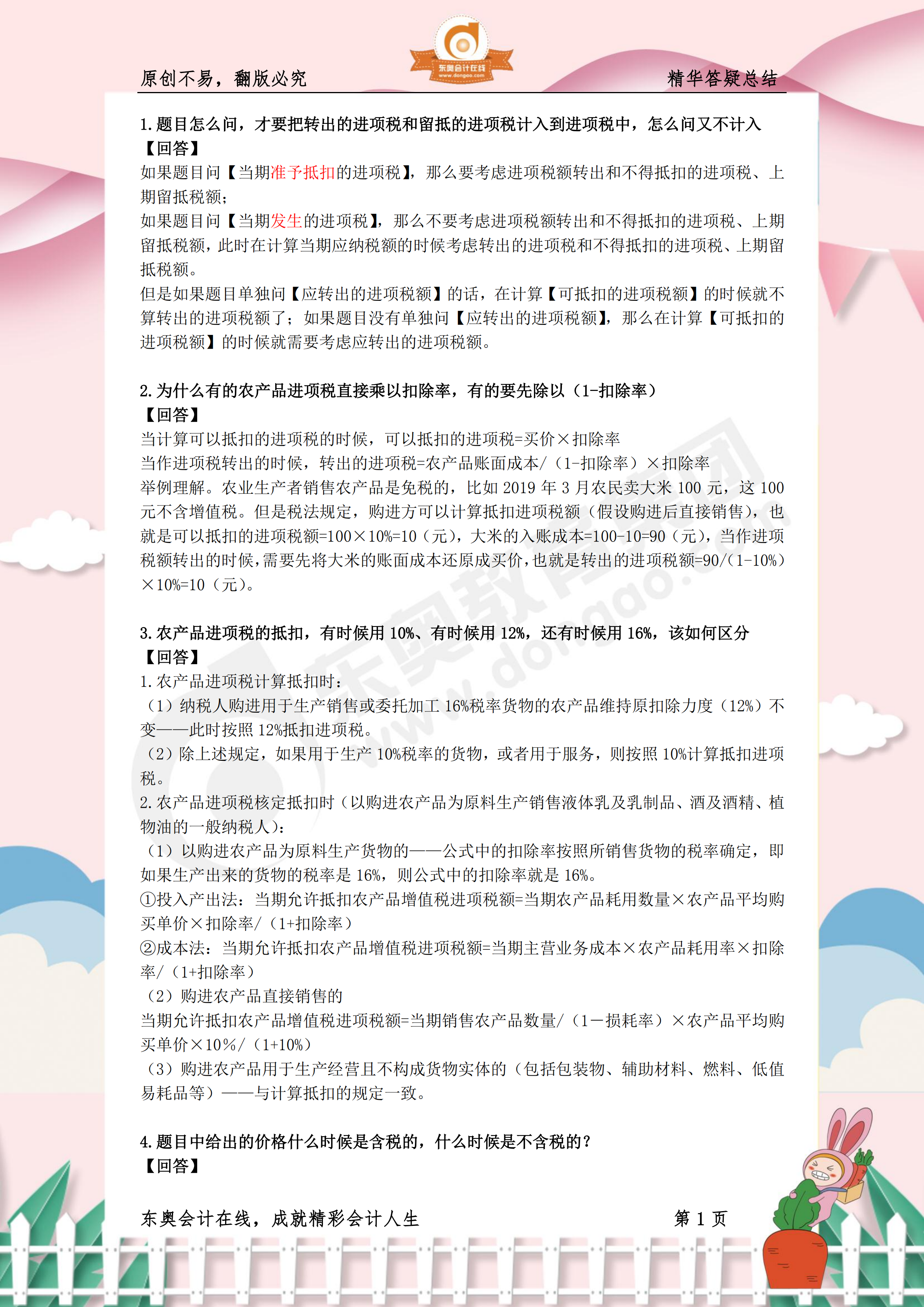 2019年《稅法一》熱門答疑精華1 2019年《稅法一》熱門答疑精華1