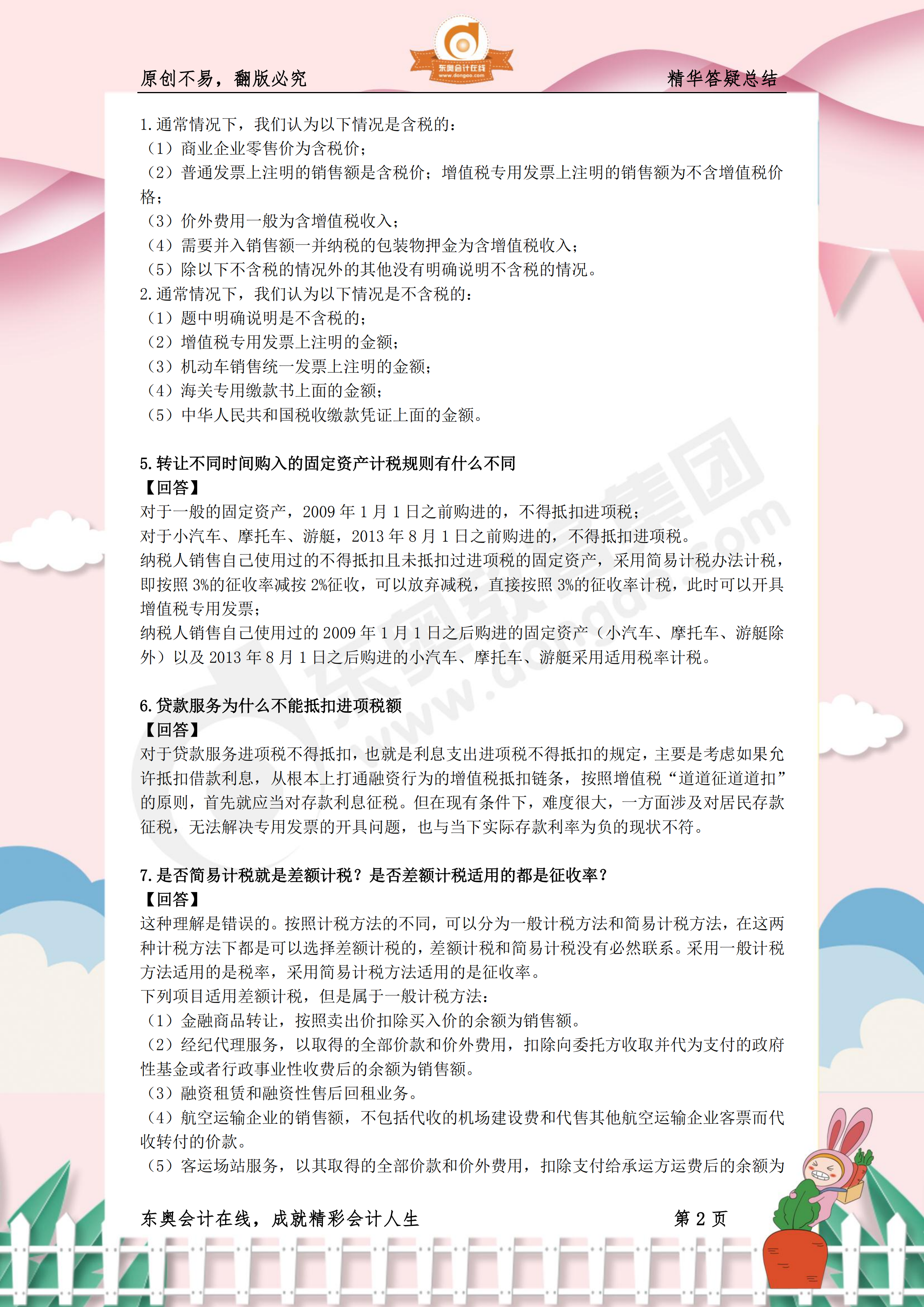 2019年《稅法一》熱門答疑精華2 2019年《稅法一》熱門答疑精華2