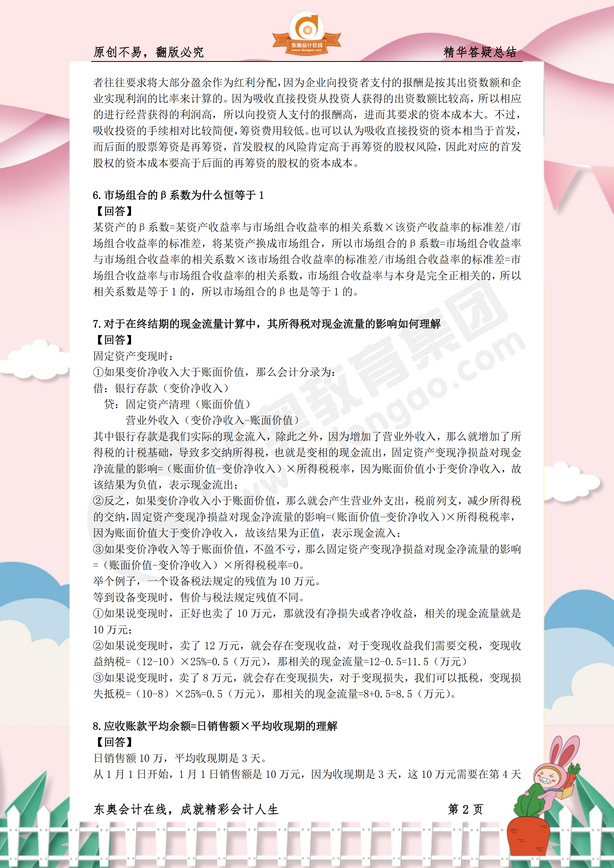 《財(cái)務(wù)與會(huì)計(jì)》熱門答疑精華2 《財(cái)務(wù)與會(huì)計(jì)》熱門答疑精華2