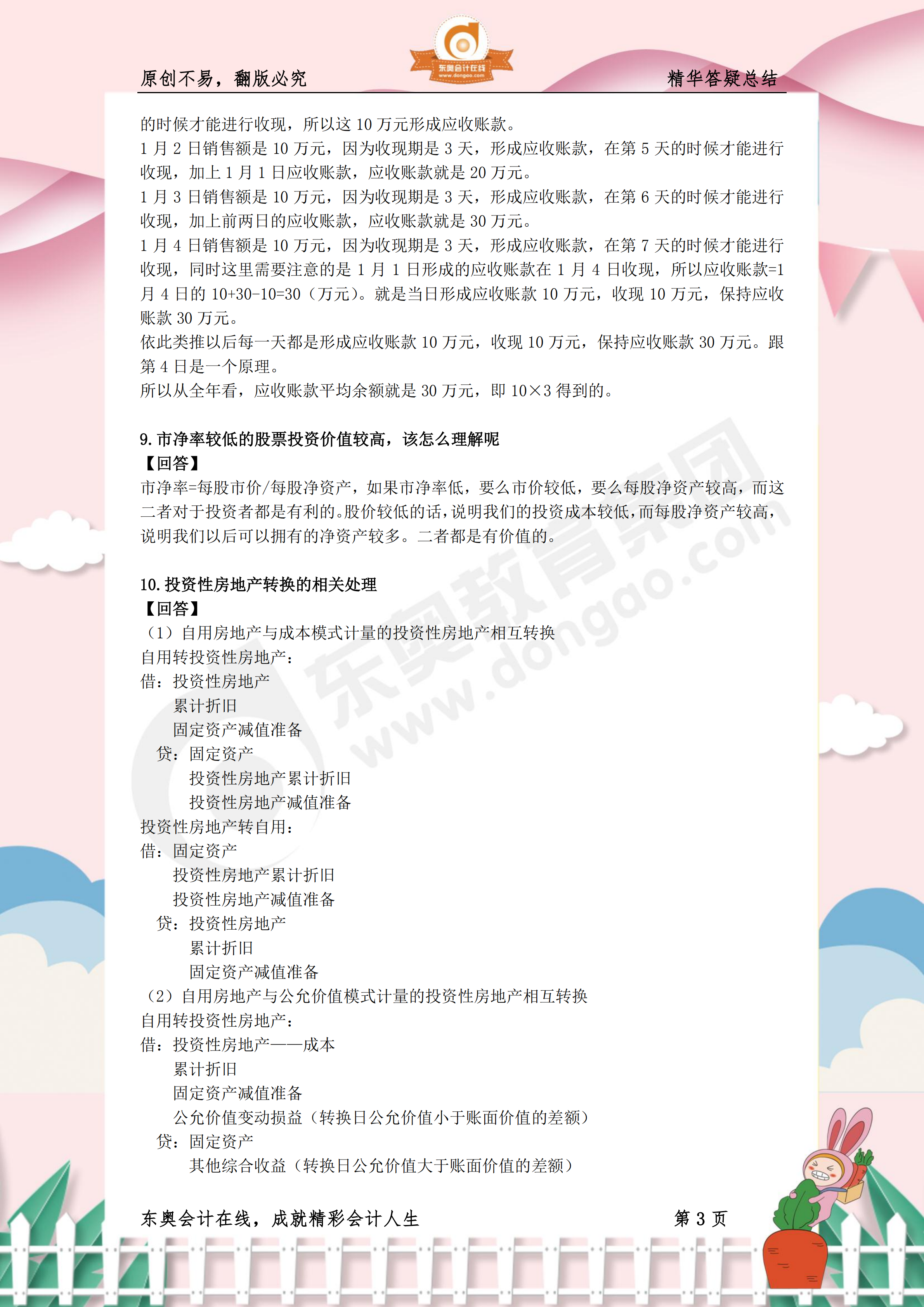 《財(cái)務(wù)與會(huì)計(jì)》熱門答疑精華3 《財(cái)務(wù)與會(huì)計(jì)》熱門答疑精華3