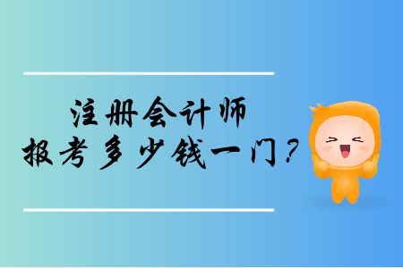 注冊(cè)會(huì)計(jì)師報(bào)考多少錢一門？