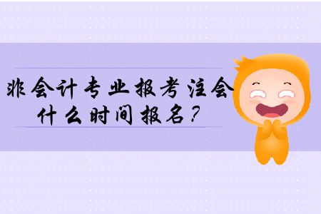 2020年非會(huì)計(jì)專業(yè)報(bào)考注冊(cè)會(huì)計(jì)師什么時(shí)間報(bào)名？