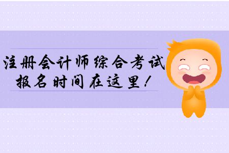 2020年注冊會計師綜合考試報名時間在這里！