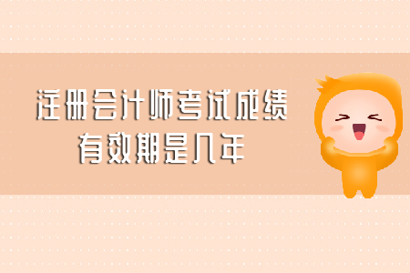 你知道注會成績保留幾年嗎？