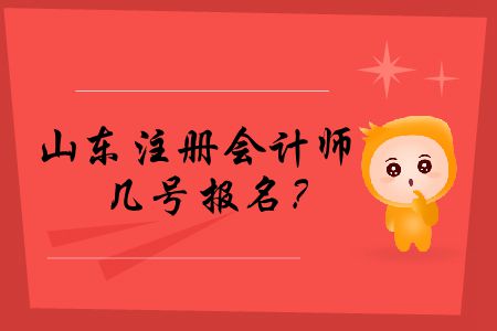 快來看！2020年山東注冊會(huì)計(jì)師幾號(hào)報(bào)名？