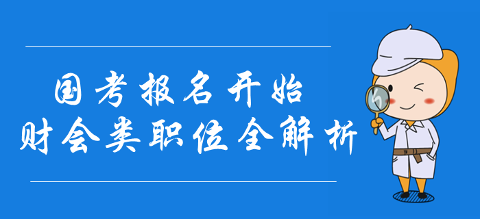 2020年國(guó)考報(bào)名開始，財(cái)會(huì)類職位報(bào)名條件全解析