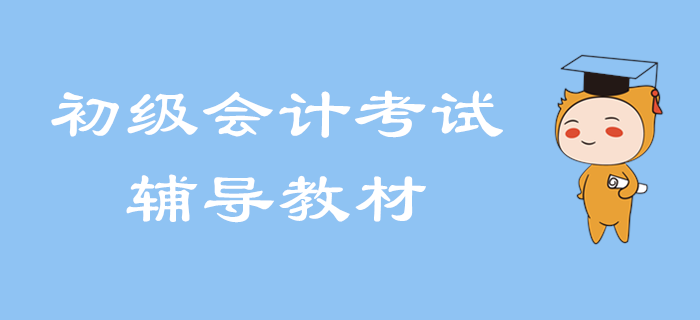 2020年初級會計考試輔導(dǎo)用書即將出版！