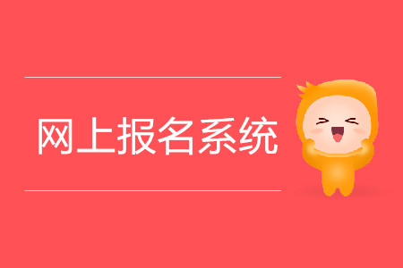 全國注冊會計師統(tǒng)一網(wǎng)上報名系統(tǒng)