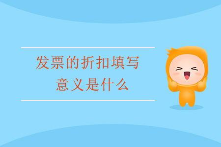 發(fā)票的折扣填寫意義是什么？