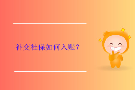 補交社保如何入賬？