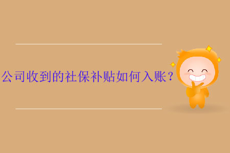 公司收到的社保補(bǔ)貼如何入賬？