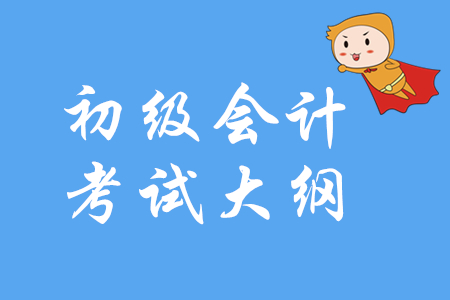  2020年初級(jí)會(huì)計(jì)職稱(chēng)考試大綱各章節(jié)匯總
