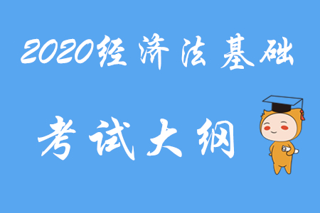 2020年初級(jí)會(huì)計(jì)職稱《經(jīng)濟(jì)法基礎(chǔ)》考試大綱第四章