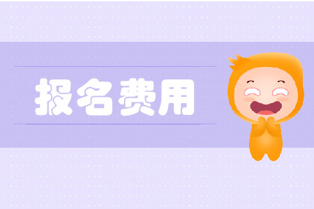 黑龍江cpa報(bào)名費(fèi)是多少？