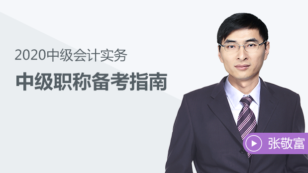 東奧名師張敬富視頻講解2020年中級會計備考！先人一步！
