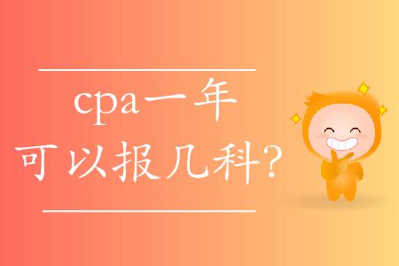 你知道cpa一年可以報(bào)幾科嗎？