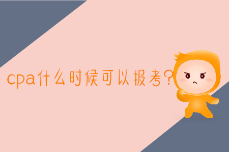 2020年報考cpa時間是哪天？