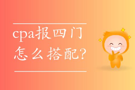 2020年cpa報(bào)四門(mén)怎么搭配？