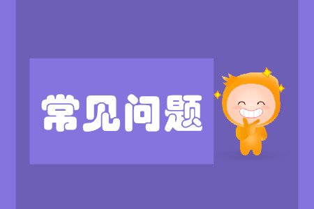 注會(huì)第一年報(bào)名沒(méi)去考會(huì)有什么后果嗎？