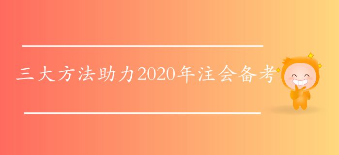 三大方法助力2020年注會(huì)備考