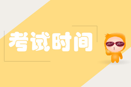 2020注冊會計師考試時間及科目怎么安排？