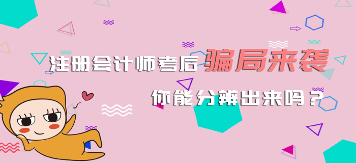 注冊會計師考后騙局來襲，你能分辨出來嗎？
