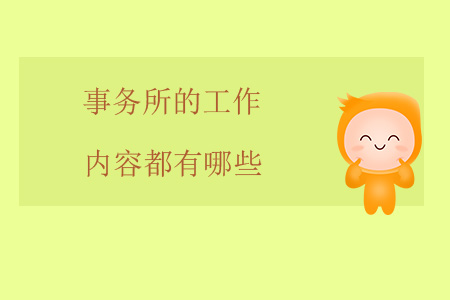 事務(wù)所的工作內(nèi)容都有哪些？