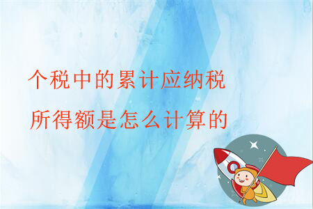個稅中的累計應(yīng)納稅所得額是怎么計算的？