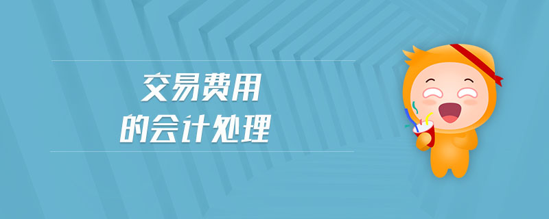 交易費(fèi)用的會計處理